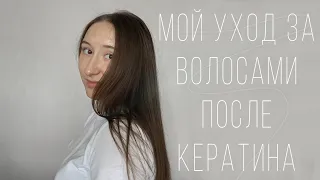 Мой уход за волосами после кератина