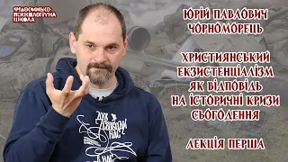 Юрій Чорноморець - Християнський екзистенціалізм як відповідь на історичні кризи сьогодення. 1