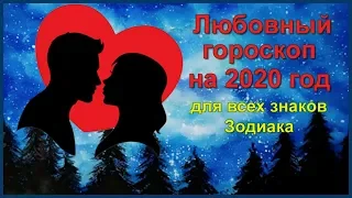 ЛЮБОВНЫЙ ГОРОСКОП НА 2020 ГОД ДЛЯ ВСЕХ ЗНАКОВ ЗОДИАКА