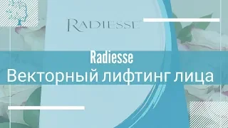 Радиесс (Radiesse)Векторный лифтинг лица