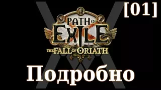 Подробное прохождение Path of Exile: The Fall of Oriath [01] - Начало