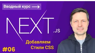 Next JS Вводный курс для начинающих #6 - Добавляем стили CSS + шрифты