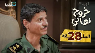 مسلسل خروج نهائي | دام الله السرور | نبيل السمح توفيق الأضرعي  | الحلقة 28