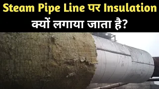 Why insulation is required on Steam pipe line? | Purpose of Insulation on Heated pipe line |