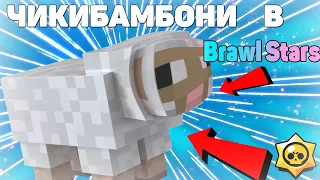 Чикибамбони играет в Brawl Stars