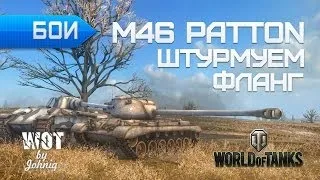 М46 Паттон (M46 Patton) - Штурмуем Фланг