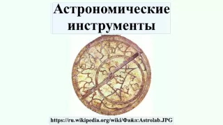 Астрономические инструменты