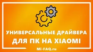 Универсальные драйвера на Xiaomi для подключения к ПК (Windows, Mac, Linux)