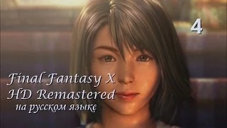 Final Fantasy X HD Remastered на русском языке. Призыватель Юна. Серия 4.