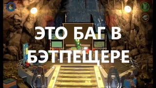 СУПЕР БАГ В ИГРЕ Lego Batman 3 | УЛЕТЕЛ ИЗ БЭТПЕЩЕРЫ