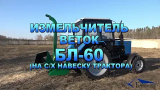 Измельчитель веток БЛ-60 (на с/х навеску трактора)