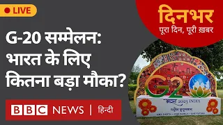 G-20 SUMMIT : भारत के लिए कितना बड़ा मौका? । 08 सितंबर । मानसी दाश, प्रेरणा – दिनभर (BBC Hindi)