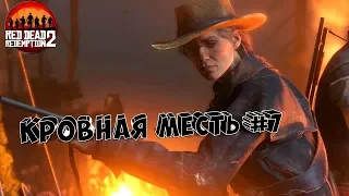 Red Dead redemption 2 Кровная месть #7