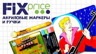 Акриловые маркеры и ручки из FIX PRICE