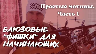 БЛЮЗ НА ГИТАРЕ.  Простые "фишки" для начинающих!!! ЧАСТЬ 1