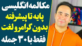 با این 30 جمله بلند انگلیسی مکالمه رو تا سطح پیشرفته یاد بگیر | جدیدترین تکنیک آموزش زبان