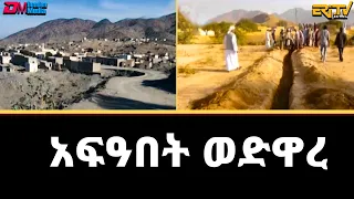 አፍዓበት ወድዋረ | Afabet and surrounding area (in Tigre) - ሄራር - ERi-TV