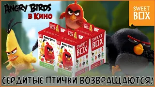 СЕРДИТЫЕ ПТИЧКИ ВОЗВРАЩАЮТСЯ! | Коробочки Sweet Box из коллекции Angry Birds в кино