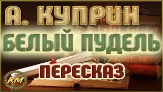 Белый пудель. Александр Куприн