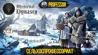 СЕЛЬХОСПРОФЕССОРИАТ - Medieval Dynasty