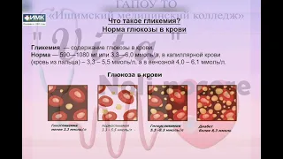 Школа здоровья при сахарном диабете. Занятие 1