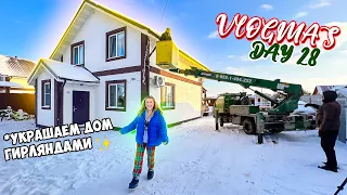 Vlogmas 28 УРАА МЕЧТА СБЫВАЕТСЯ! УКРАШАЕМ ДОМ ГИРЛЯНДАМИ КАК В СКАЗКЕ!