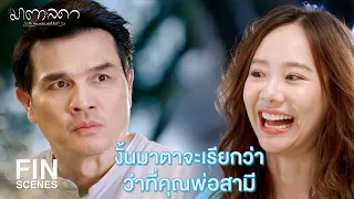 FIN | ไม่ยอมรับวันนี้ก็ไม่เป็นไร | มาตาลดา EP.20 | Ch3Thailand