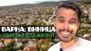 Варна: Квартал Виница похожа на Калифорнию?