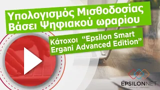 Υπολογισμός Μισθοδοσίας Βάσει Ψηφιακού ωραρίου - Κάτοχοι  Epsilon Smart Ergani Advanced Edition