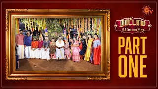 Nattamai Theerpa Mathu - Full Show | Ethirneechal | Kayal | Anandha Raagam | Iniya | Ilakiya |Sun TV