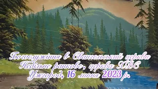 Недільне Богослужіння в Євангельський церкві міста Ужгорода. Промова пресвітера, 16 липня 2023 р.