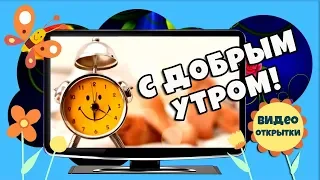 Доброе утро! Прикольное пожелание с Добрым утром! Красивая видео открытка. Позитив на весь день.