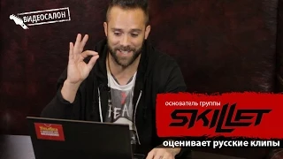 Skillet: Джон Купер смотрит русские клипы (Видеосалон №22)