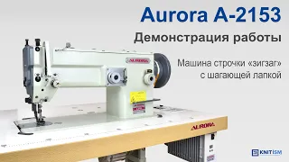 Aurora A-2153 — машина строчки «зигзаг» с шагающей лапкой