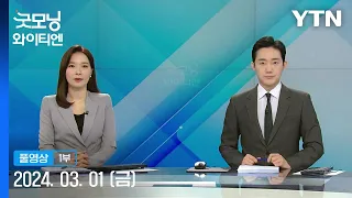 전공의 복귀 미미…연휴 뒤 면허정지 예고 [굿모닝 와이티엔] 다시보기 2024년 03월 01일  / YTN