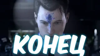 КОНЕЦ | ПРОХОЖДЕНИЕ DETROIT: BECOME HUMAN / DETROIT: СТАТЬ ЧЕЛОВЕКОМ [#21]