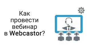 Где провести вебинар? Сервис Webcastor