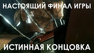 Metal Gear Solid 5 Phantom Pain НАСТОЯЩИЙ ФИНАЛ ИГРЫ ИСТИННАЯ КОНЦОВКА