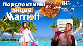 Невероятный Рост Marriott и Обзор Акций Сферы Гостеприимства: Подробный Анализ для Инвесторов