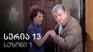 ჩემი ცოლის დაქალები - სერია 13 (სეზონი 1)