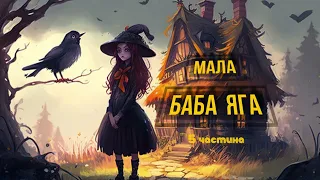 аудіокнига 🧙🏻‍♀️"Мала Баба Яга" частина 5