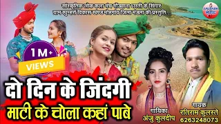 HD VIDEO - दो दिन के जिंदगी माटी के चोला कहा पाबे - RATIRAM KULASTE - ANJU KULDEEP