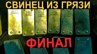 СВИНЕЦ из АККУМУЛЯТОРНОЙ Пасты, И сгнивших ПЛАСТИН (ч.3) добываем , плавим свинец , финал