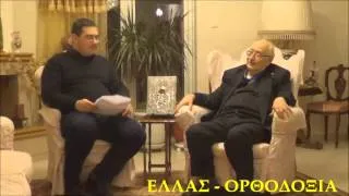 ΝΙΚΟΛΑΟΣ ΣΩΤΗΡΟΠΟΥΛΟΣ - Αποκλειστική συνέντευξη στο ΕΛΛΑΣ - ΟΡΘΟΔΟΞΙΑ