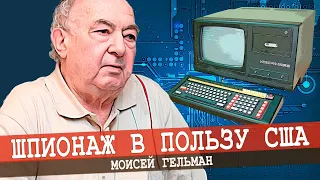 Как СССР потерял лидерство, или Кто продал наши компьютеры в США