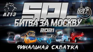 SPL Битва за Москву- Финал чемпионата России по автозвуку и тюнингу #НАРОДНЫЙФОРМАТ