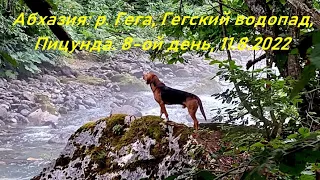 8-ой день в Абхазии: река Гега, Гегский водопад и Пицунда. 11.08.2022 (Abkhazia: Gega and Pitsunda)