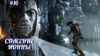 Rise of the Tomb Raider,СПАСЕНИЕ ИОННЫ,(без комментариев),русская озвучка,прохождение,