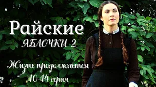 Райские яблочки-2 / Жизнь продолжается / 10-14 серия / Семейная сага / Сериал