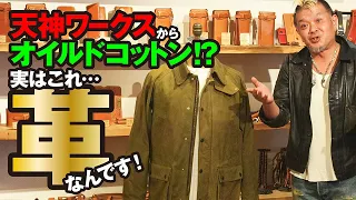 【何だこの革!?天神ワークスの新作がとんでもない！】モヒカン小川のレザーチャンネルvol.122